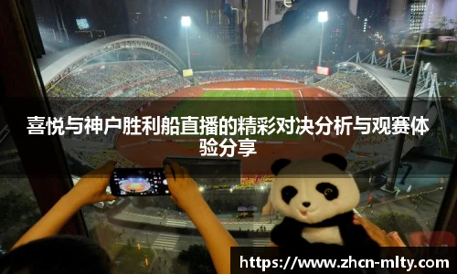 喜悦与神户胜利船直播的精彩对决分析与观赛体验分享