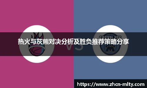 热火与灰熊对决分析及胜负推荐策略分享