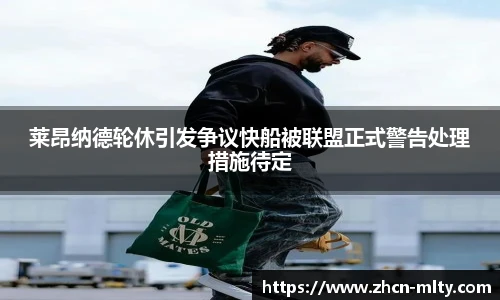 莱昂纳德轮休引发争议快船被联盟正式警告处理措施待定